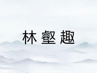 林壑趣