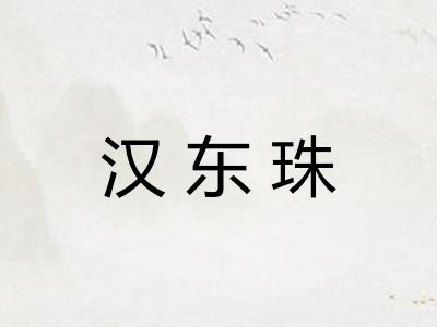 汉东珠