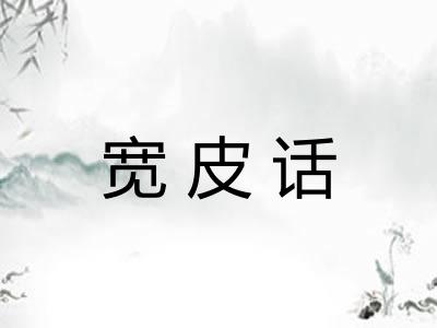 宽皮话