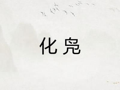 化凫
