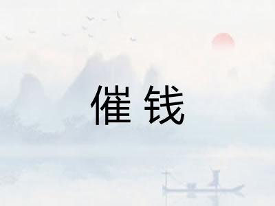 催钱