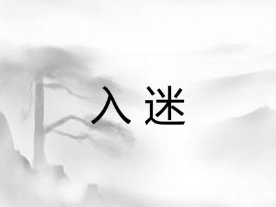 入迷