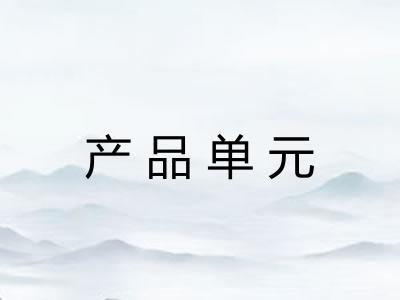 产品单元