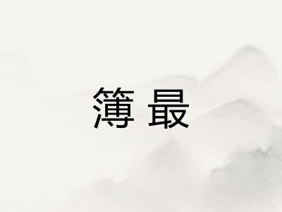 簿最