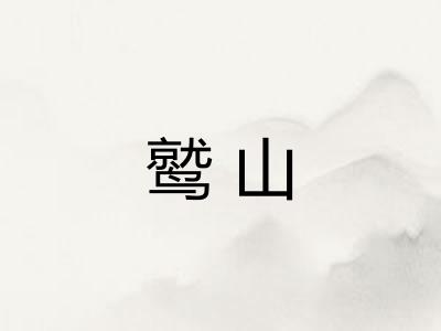 鹫山