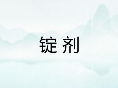 锭剂