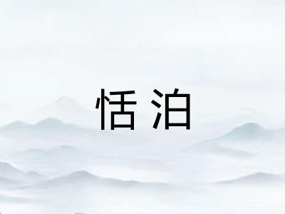 恬泊