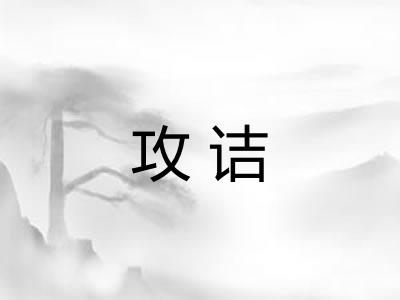攻诘