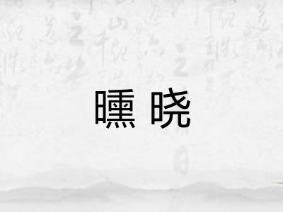 曛晓