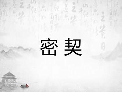 密契