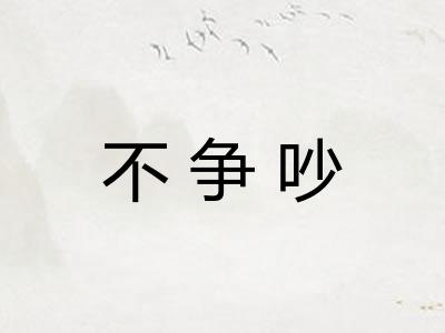不争吵