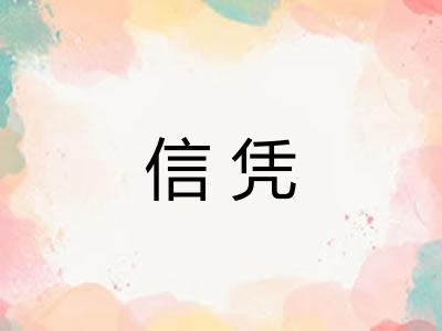 信凭