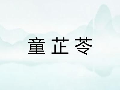 童芷苓