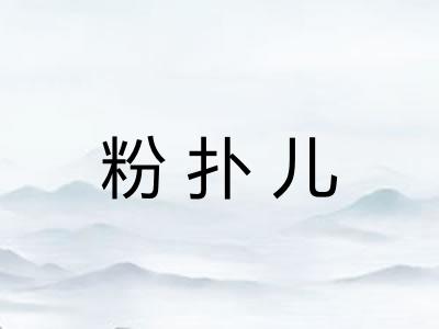粉扑儿