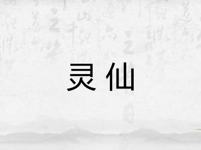 灵仙