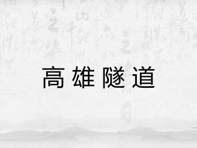 高雄隧道