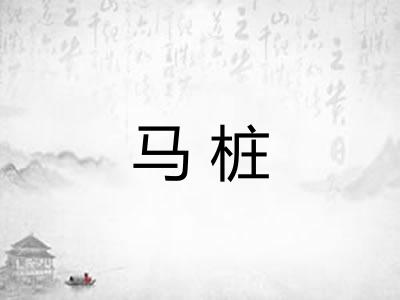 马桩