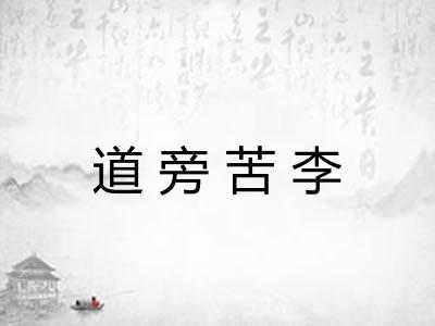 道旁苦李