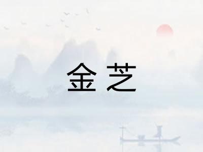 金芝