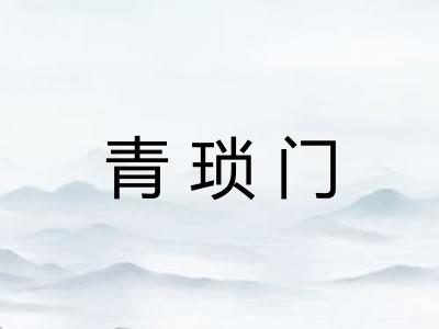 青琐门