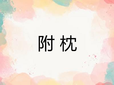 附枕
