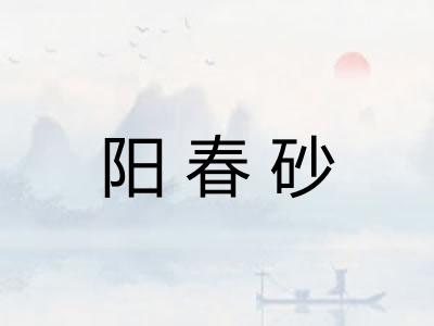 阳春砂