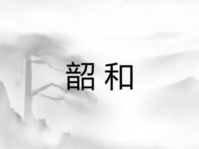 韶和