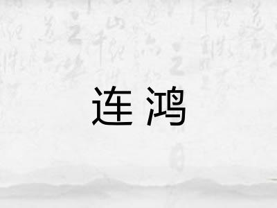 连鸿