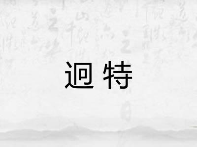 迥特