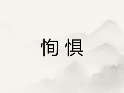 恂惧