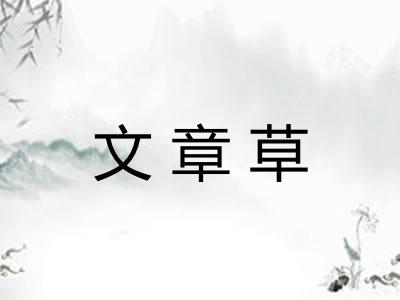 文章草