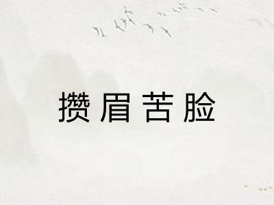 攒眉苦脸