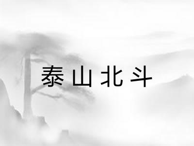 泰山北斗