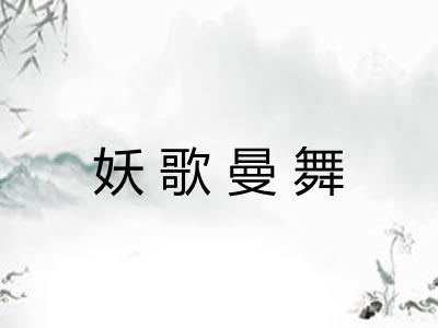 妖歌曼舞