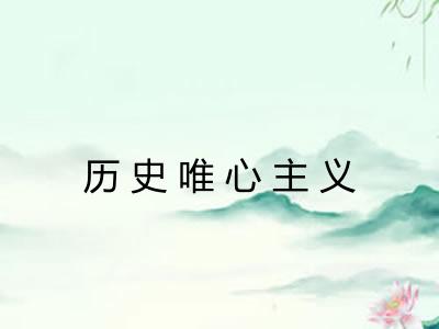 历史唯心主义