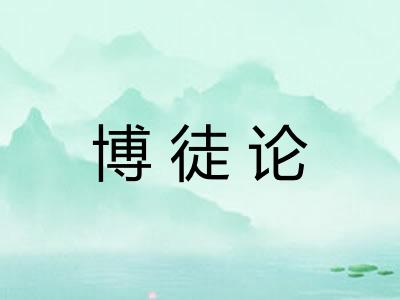 博徒论