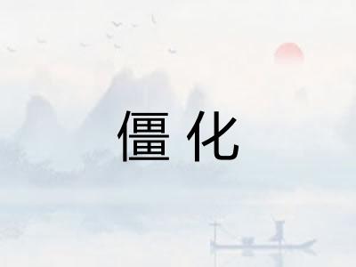僵化
