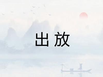 出放