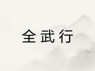 全武行