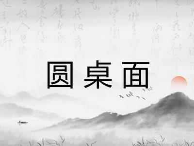 圆桌面