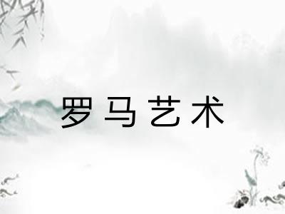 罗马艺术