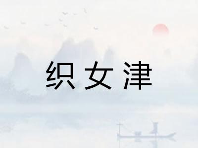 织女津