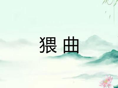 猥曲