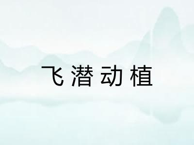 飞潜动植
