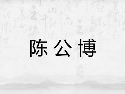 陈公博