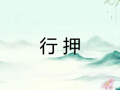 行押