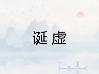 诞虚