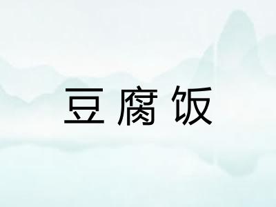豆腐饭