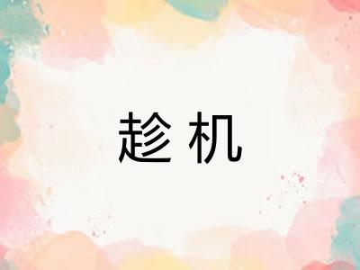 趁机