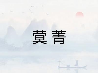 蓂菁